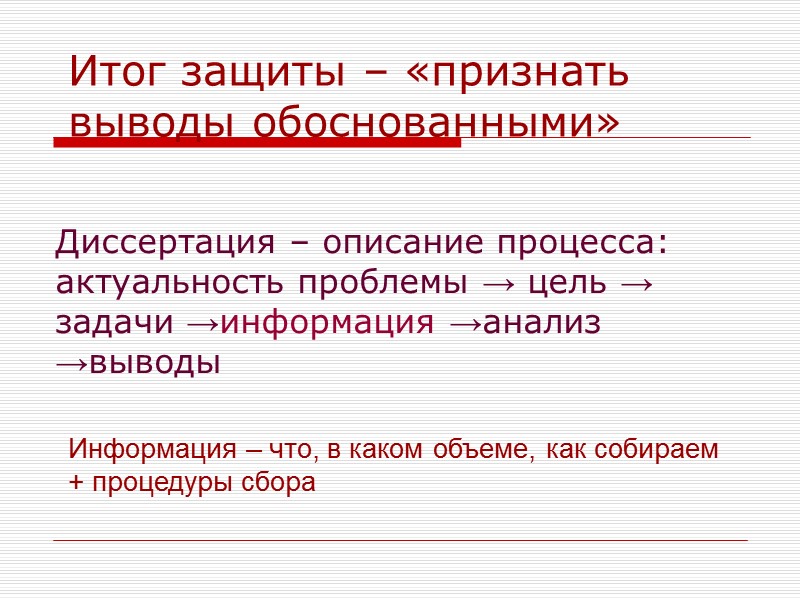 Итог защиты – «признать выводы обоснованными» Диссертация – описание процесса: актуальность проблемы → цель